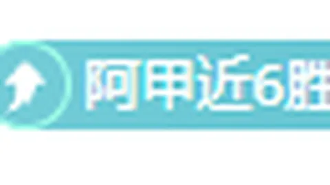 阿森纳客场连胜势头强劲，火力全开震撼英超！