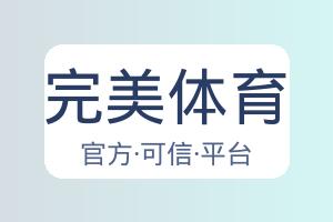 完美体育 配图